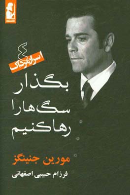 بگذار سگ ها را رها کنیم