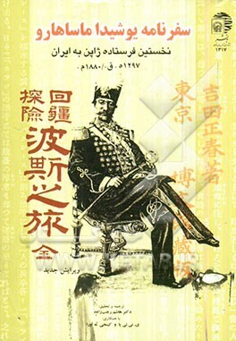 سفرنامه یوشیدا ماساهارو: نخستین فرستاده ژاپن به ایران (1297 ه-ق./1880م.)