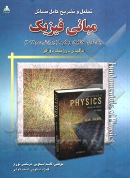 تحلیل و تشریح و تحلیل کامل مسائل مبانی فیزیک: مکانیک و گرما (هالیدی - رزنیک - واکر)