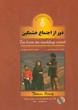 دور از اجتماع خشمگین = Far from the madding crowd