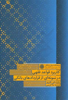 کاربرد قواعد فقهی در نمونه ای از قراردادهای بانکی