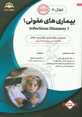 اطفال: بیماری های عفونی 1 = (1) Infectious diseases: خلاصه درس به همراه مجموعه سوالات آزمون ارتقاء و بورد اطفال با پاسخ تشریحی