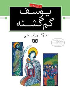 یوسف گم گشته