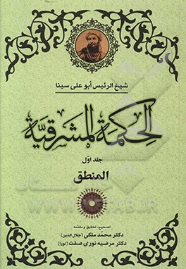 کتاب الحکمه المشرقیه: منطق المشرقیین