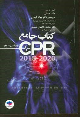 کتاب جامع CPR 2018 - 2020