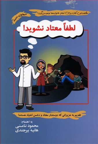 لطفا معتاد نشوید!