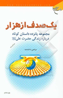 یک صدف از هزار: مجموعه پانزده داستان کوتاه درباره زندگی حضرت علی (ع)