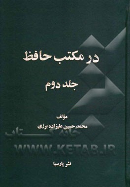 در مکتب حافظ