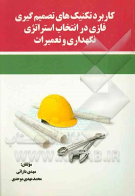 کاربرد تکنیک های تصمیم گیری فازی در انتخاب استراتژی نگهداری و تعمیرات