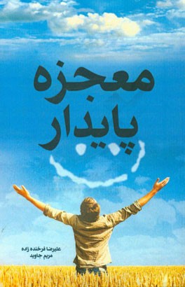 معجزه ی پایدار