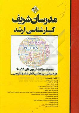 مجموعه سوالات آزمون های 98 - 90 علوم سیاسی و روابط بین الملل با پاسخ تشریحی کارشناسی ارشد