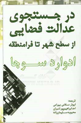 ‏‫در جستجوی عدالت فضایی: از سطح شهر تا فرامنطقه‮‬‏‫