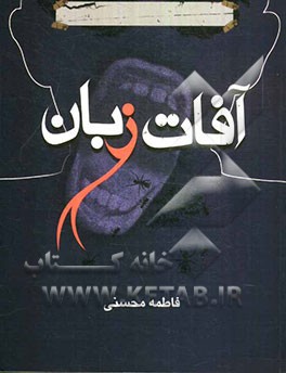 آفات زبان