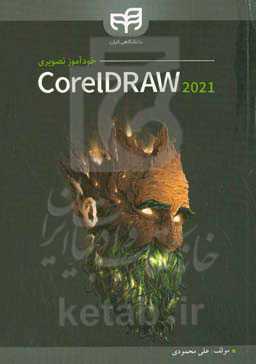 خودآموز تصویری CorelDRAW 2021