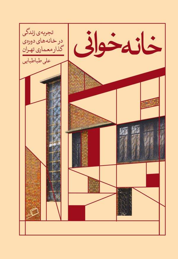 خانه خوانی: تجربه زندگی در خانه های دوره ی گذار معماری تهران