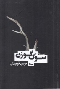 سوگ گوزن