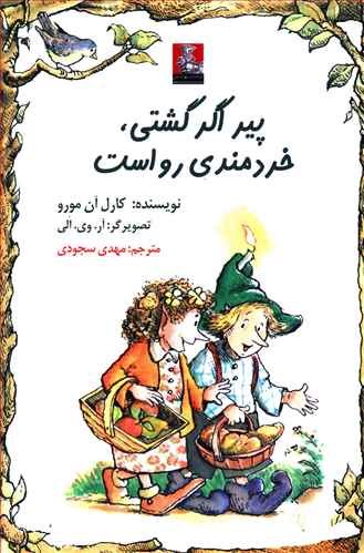 پیر اگر گشتی، خردمندی رواست