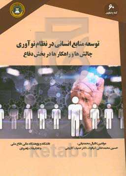 توسعه منابع انسانی در نظام نوآوری: چالش ها و راهکارها در بخش دفاع