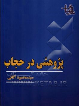 پژوهشی در حجاب