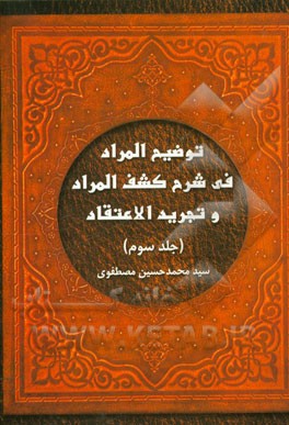 توضیح المراد فی شرح کشف المراد و تجرید الاعتقاد