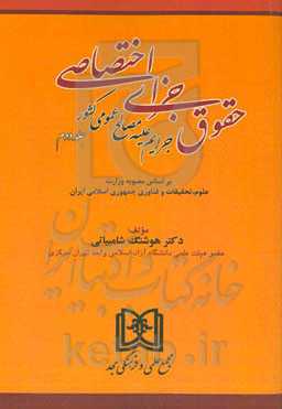 حقوق جزای اختصاصی: جرایم علیه مصالح عمومی کشور براساس آخرین اصلاحات و الحاقات قوانین جزائی جاریه کشور