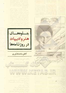 جلوه های هنر و ادبیات در روزنامه ها
