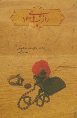 راز تپه های 139: زندگی نامه و خاطرات شهید ناصر گنج بخش