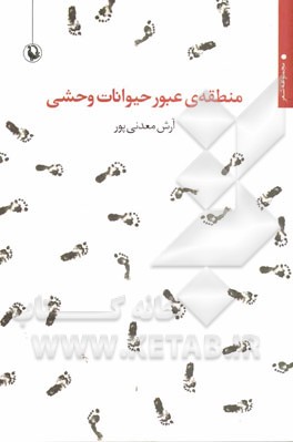 منطقه ی عبور حیوانات وحشی: مجموعه شعر