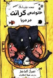 خانواده ی گرانت در دریا