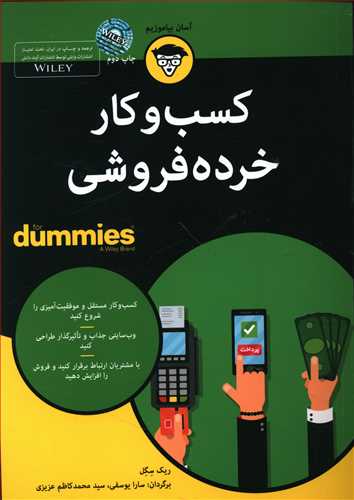 کسب و کار خرده فروشی for dummies