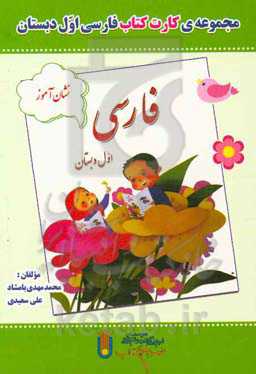 مجموعه ی کارت کتاب فارسی اول دبستان: نشان آموز