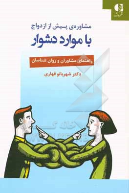 مشاوره ی پیش از ازدواج با موارد دشوار: راهنمای مشاورن و روان شناسان