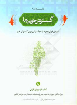 گسترش خوبی ها: آموزش قرآن همراه با هم اندیشی برای گسترش خیر (کتاب کار مربیان قرآنی ویژه دانش آموزان دختر و پسر پایه ششم دبستان در سراسر کشور)