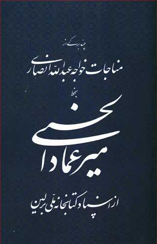 میرعماد الحسنی: چند برگی از مناجات خواجه عبدالله انصاری