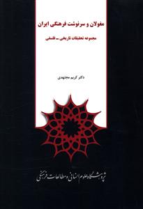 مغولان و سرنوشت فرهنگی ایران