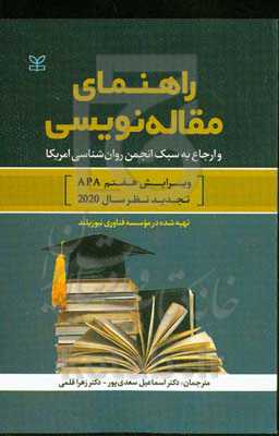 راهنمای مقاله نویسی و ارجاع به سبک انجمن روانشناسی امریکا ویرایش هفتم APA تجدیدنظر سال ۲۰۲۰