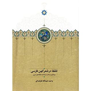 تلفظ در شعر کهن فارسی: بهره گیری از شعر تلفظ های دیرین