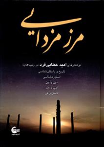مرز مزدایی (مجموعه مقالات)