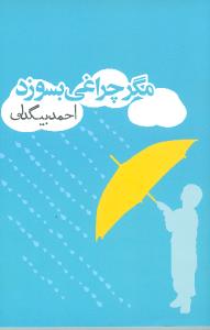 مگر چراغی بسوزد