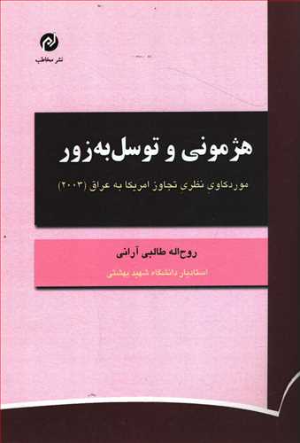 هژمونی و توسل به زور: موردکاوی نظری تجاوز امریکا به عراق (2003)