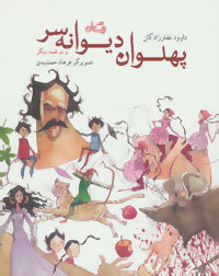 پهلوان دیوانه سر