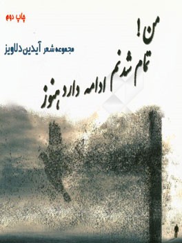 من! تمام شدنم ادامه دارد هنوز