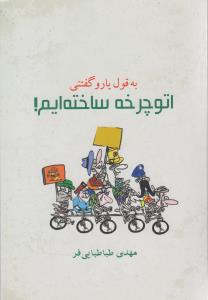 به قول یارو گفتنی: اتوچرخه ساخته ایم