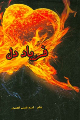 فریاد دل