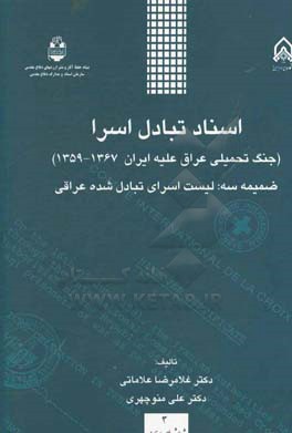 اسناد تبادل اسرا (جنگ تحمیلی عراق علیه ایران؛ 1367 - 1359) ضمیمه سه: لیست اسرای تبادل شده عراقی