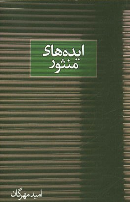 ایده های منثور