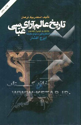 تاریخ عالم آرای عباسی: جلد اول و نیمی از جلد دوم