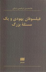 فیلسوفان یهودی و یک مسئله بزرگ
