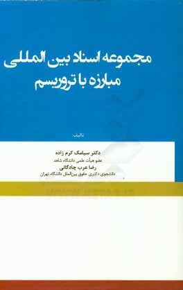 مجموعه اسناد بین المللی مبارزه با تروریسم