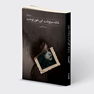 شاید سرنوست این طور نوشت